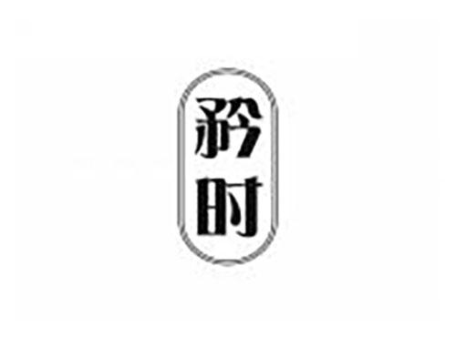 矜时