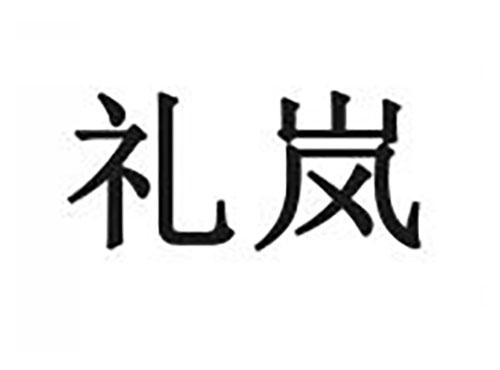 礼岚