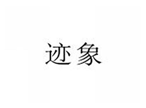 迹象