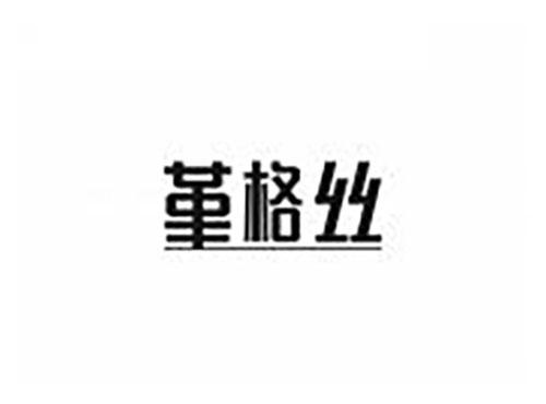 堇格丝
