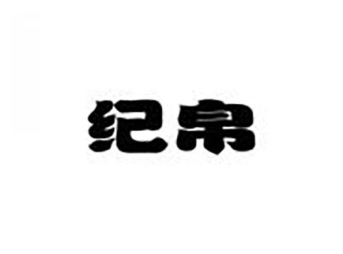 纪帛