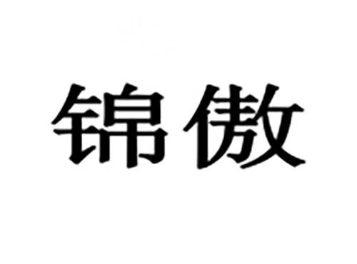 锦傲