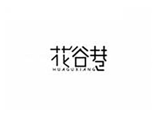 花谷巷