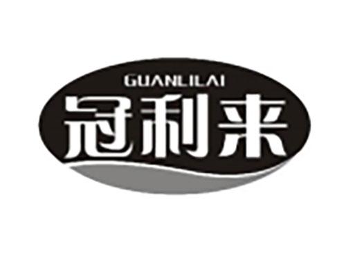 冠利来 GUANLILAI