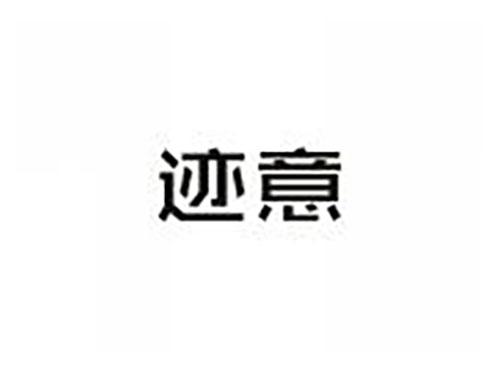 迹意
