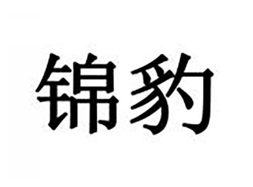 锦豹