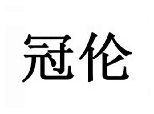 冠伦