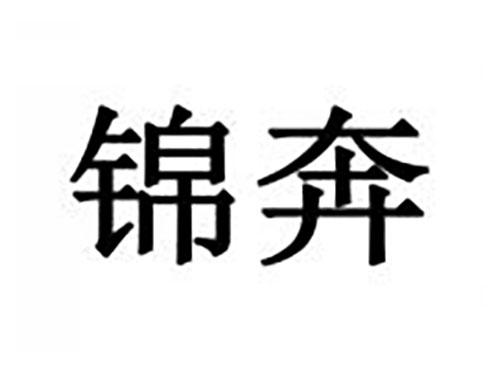 锦奔