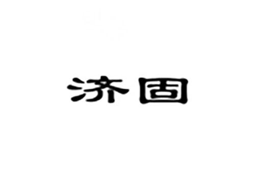 济固