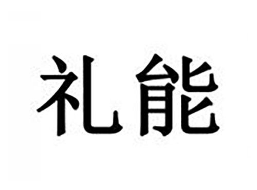 礼能