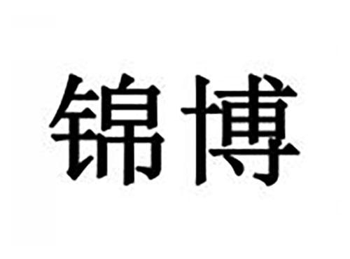 锦博