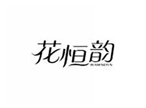 花恒韵