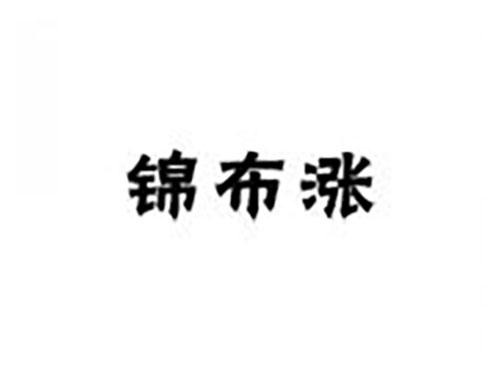 锦布涨