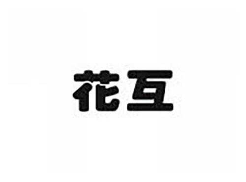 花互