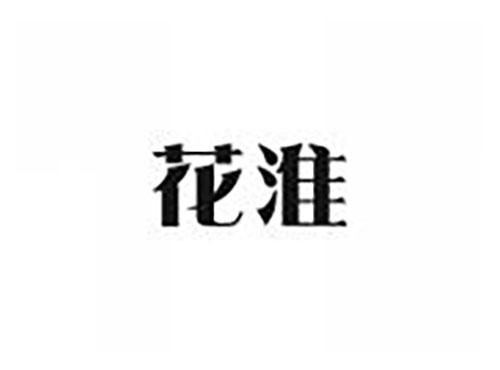 花淮