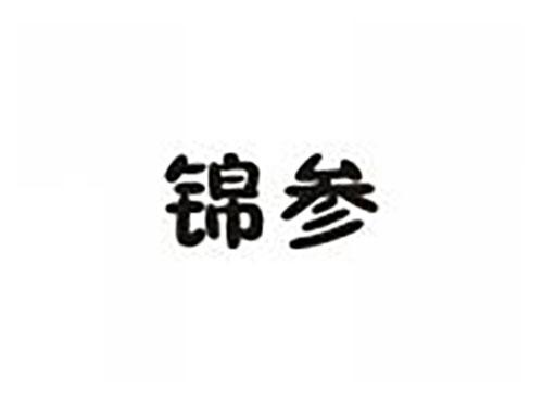 锦参