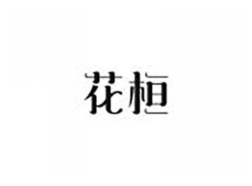 花桓