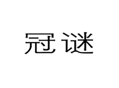 冠谜