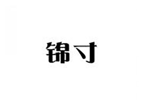 锦寸