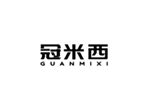冠米西