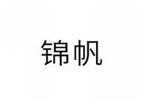 锦帆