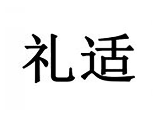 礼适