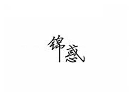 锦惑
