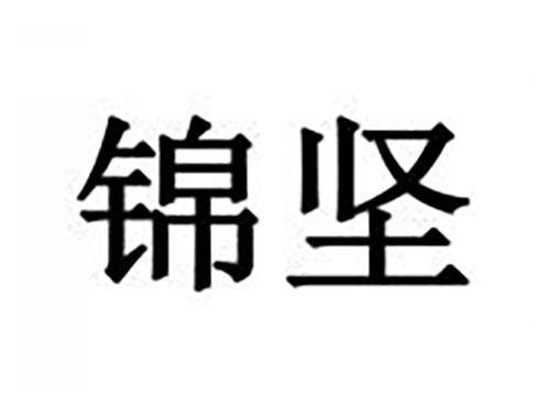 锦坚