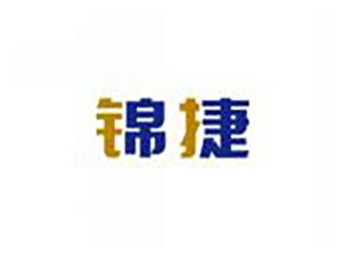锦捷