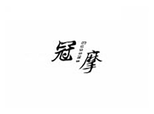 冠摩