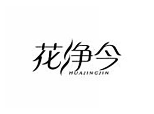 花净今