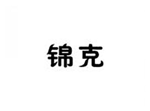 锦克