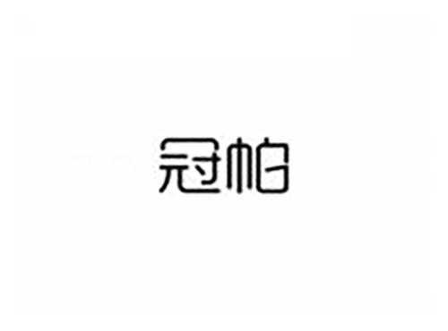 冠帕