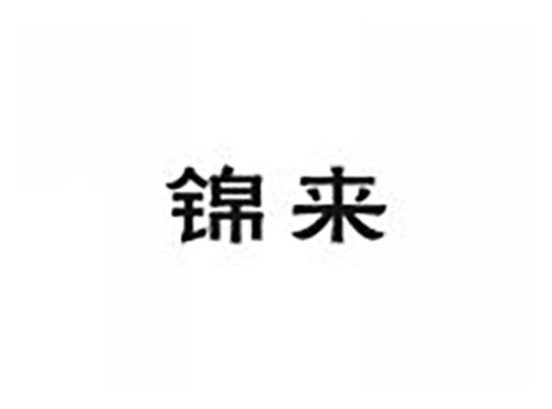 锦来