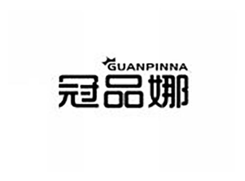 冠品娜