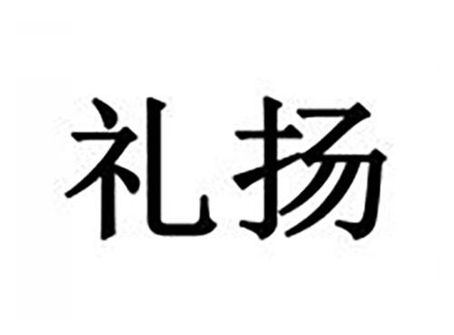 礼扬