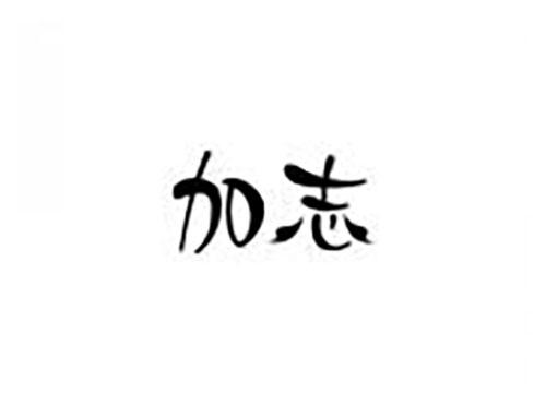 加志