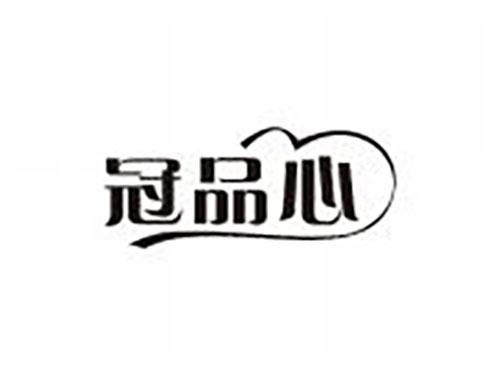 冠品心