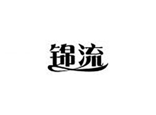 锦流