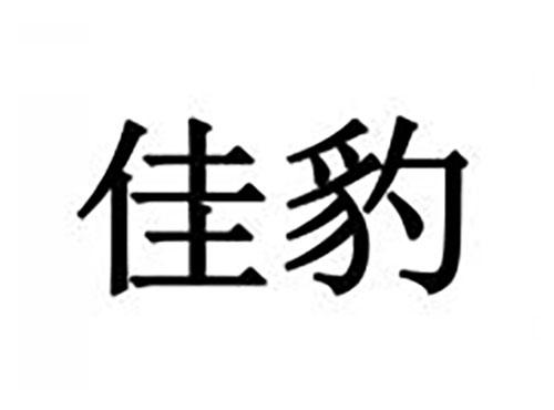 佳豹