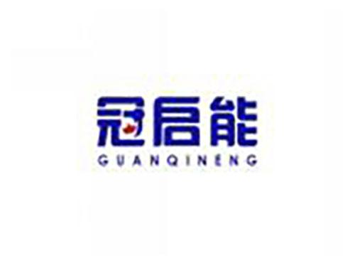冠启能GUANQINENG