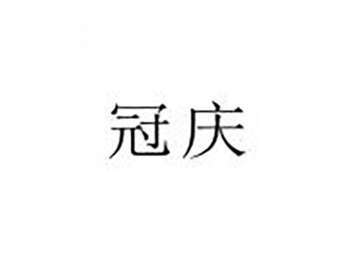 冠庆