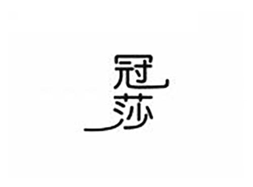 冠莎