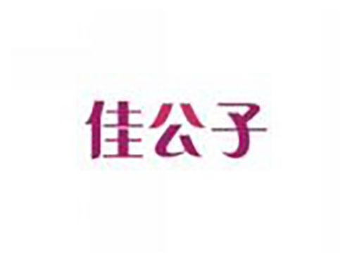 佳公子