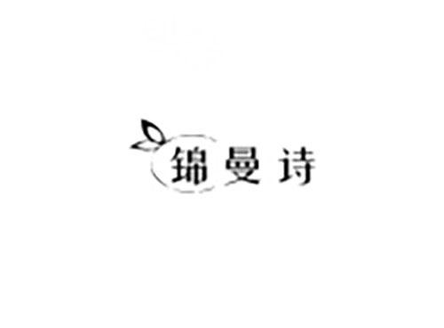 锦曼诗