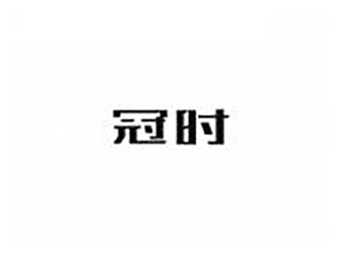 冠时