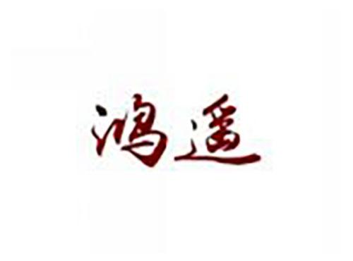 鸿遥