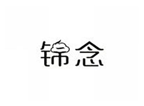 锦念