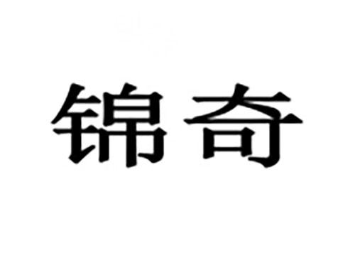 锦奇