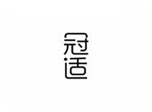冠适